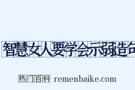 智慧女人要学会示弱造句是什么意思的图片